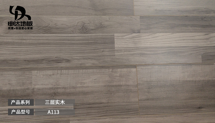 三层实木-A113